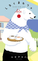 Image for "Polar Bear Café: Collector&#039;s Edition Vol. 1"